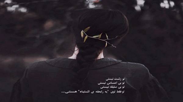  خاطراتت باز منو دوره کردن طاقتی ندارم اگه میشه برگرد